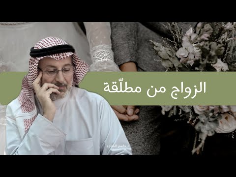 لماذا الزواج من مطلقة قد يكون أفضل قرار في حياتك؟