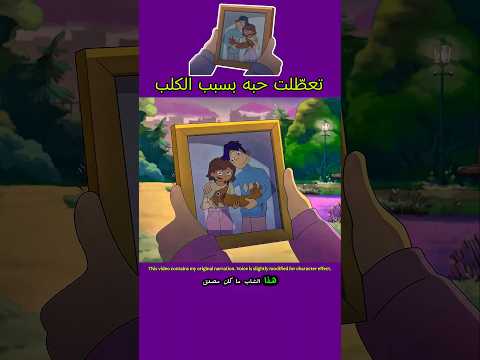 تعطّلت حبه بسبب الكلب🐕🦺