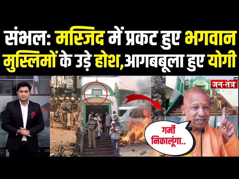 Sambhal: मस्जिद में प्रकट हुए भगवान!, मुस्लिमों के उड़े होश,आगबबूला हुए CM Yogi | Jantantratv