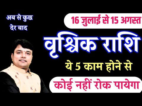 वृश्चिक राशि {Scorpio} आज 16 जुलाई से 15 अगस्त के बीच ये 5 काम होकर रहेंगे कोई नहीं रोक पायेगा