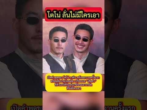 #โตโน่ภาคิน เปรียบบทเสือดำ ที่ตัวเองได้รับเล่นเหมือนแมวจรจัด ไม่มีใครเอา #ข่าวกระแส #ณิชา #บันเทิง