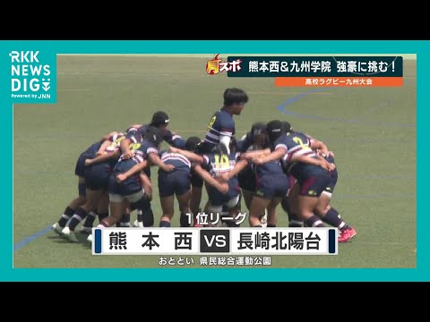 「いい試合が出来た」高校ラグビー九州大会 熊本西と九州学院のトライに東福岡の結果も
