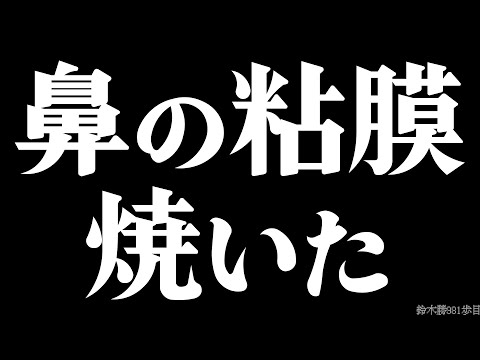 【体験レポ】鼻の粘膜を焼いてきました 〜鼻粘膜焼灼術〜【鈴木勝/にじさんじ】