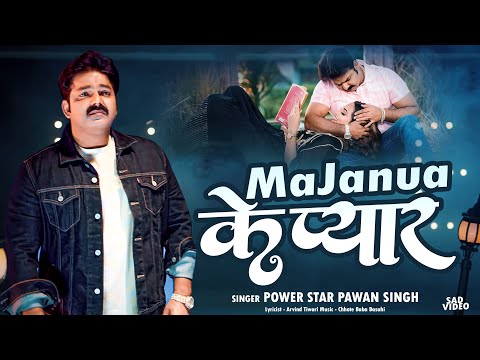 #VIDEO | #मजनुआ के प्यार | #Pawan Singh | #Majanua Ke Pyar | #Bhojpuri Sad Song 2024