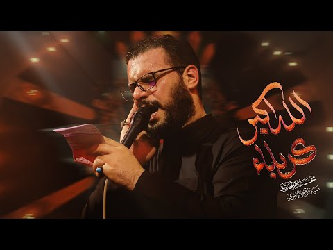 الله أكبر كربلا | محمد باقر الخاقاني