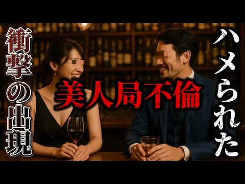 美人局だろ？ハメられた...何この不倫現場