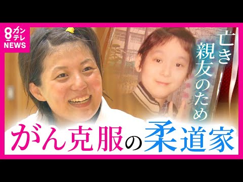 19歳で小児がんに　インターハイや国際大会で優勝将来を嘱望されるも　キャリア断たれ…「試合を見に行きたい」一緒に闘病し1...