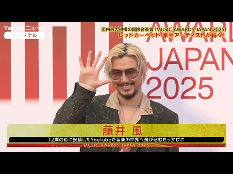 藤井風、AI、ミセスらがレッドカーペットに登場 国際音楽賞『MUSIC AWARDS JAPAN 2025』が京都で授賞式(2025年5月22日)