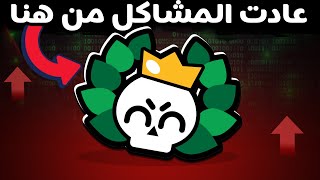 عادت المشاكل في براول ستارز !