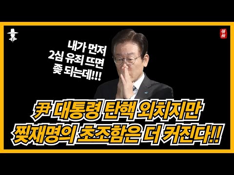 겁먹은 개가 더 짖는 법이다!! 사실 쫄리는 쪽은 이재명이다!!