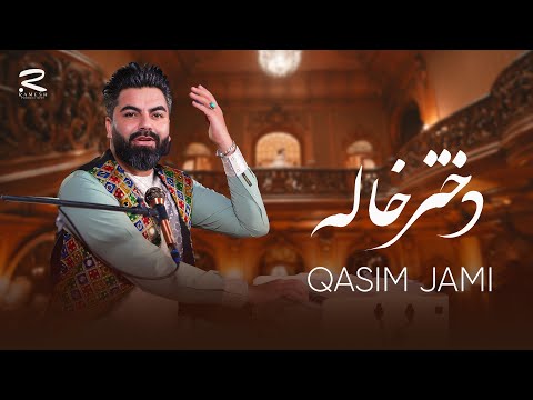 Dokhtar Khala | Qasim Jami | آهنگ جدید دختر خاله از قاسم جامی