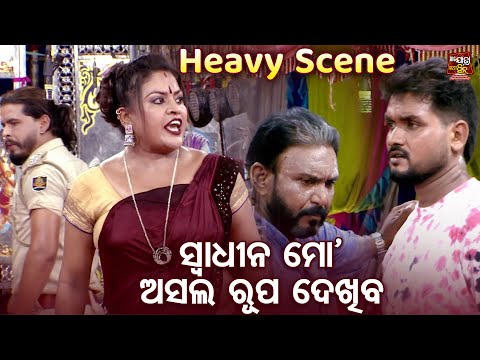 ସ୍ଵାଧୀନ ମୋ ଅସଲ ରୂପ ଦେଖିବୁ - Heavy Scene - New Odia Jatra -Tu Jeunthi Thilebi Mora | Tikina,Subhendu