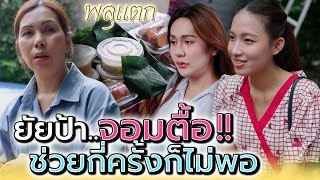 ป้าจอมตื้อ..ช่วยเท่าไหร่ก็ไม่เคยพอ !! (ละครสั้น) - พลุแตก แชนแนล