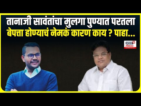 Tanaji Sawant son kidnapping case । तानाजी सावंतांचा मुलगा पुण्यात परतला,बेपत्ता होण्याचं कारण काय ?