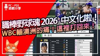 【遊戲分享】職棒野球魂2026 首度中文WBC模式！中華隊建模數值搶先看！親手血洗澳洲隊復仇？媒體搶先體驗心得分享！