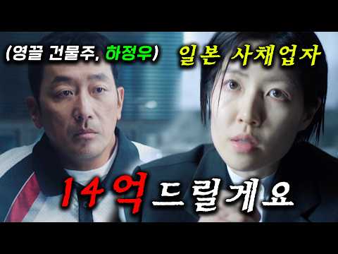 와.. 존잼.. 영끌 300억 떡상한 건물주 "하정우"를 찾아온 일본 야쿠자들, 재건축 사업으로 건물을 뺏으려고 사람까지 죽이는데 ≪대한민국에서 건물주 되는 법 1~2화≫