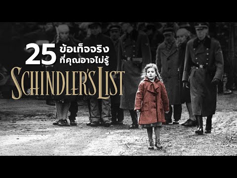 25สิ่งที่คุณอาจไม่เคยรู้มาก่อนในSchindlersList1993