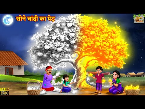 सोने चांदी का पेड़ | Sone Chandi Ka Ped | Hindi Kahani | Bedtime Stories | Jadui Kahani | Moral Story