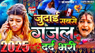#Bewafai#Gana - बेहद दर्द भरी ग़ज़ल || #New Sad #Ghazal | Bewafa #Song | Zakhmi Dil -#Jukebox -#sad