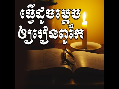 ធ្វើដូចម្ដេចឲ្យរៀនពូកែ