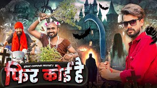 👻 फिर कोई है 💀‼️PHIR KOI HAI ‼️CG COMEDY BY ‼️ NITESH COMEDIAN ‼️