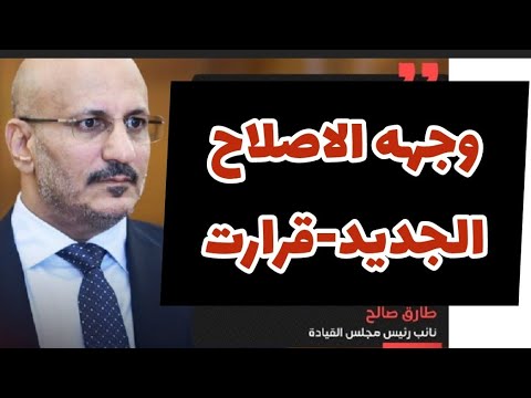 عاجل🔴|اليمن تعديل حكومي جديد وقرارات بالمحافظات والاصلاح يعود للواجهة لأول مرة من 2015‼️