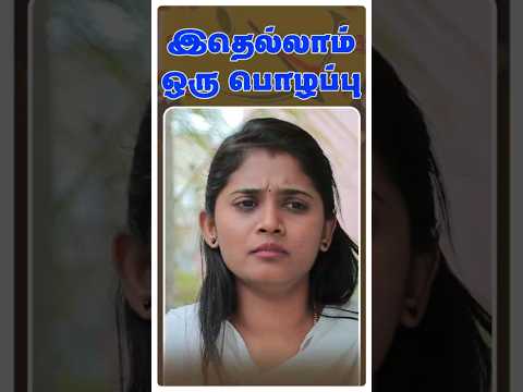 இதெல்லாம் ஒரு பொழப்பு😂😂 #simplytimepass #shorts #comedy