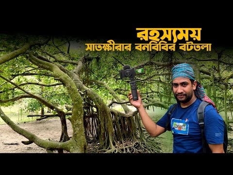 ইতিহাস আর রহস্য ঘেরা বন বিবির বটতলা
