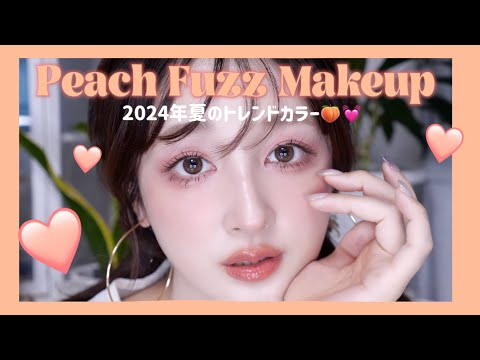 夏のトレンドカラー🍑ピーチファズメイク🍑Peach Fuzz Makeup 💄