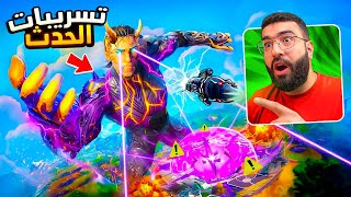 تسريبات حدث الصاروخ الجديد !!