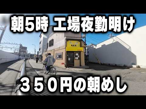 朝５時に工場夜勤明けの男たちがかっ食らう３５０円のがっつりめしが売れまくる食堂の朝が凄い