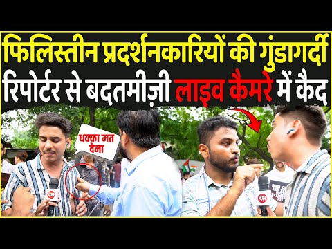 Palestine प्रदर्शनकारियों की गुंडागर्दी Repoter से बदतमीज़ी Live Camera में कैद | Israel Iran War