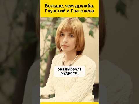 Судьба актеров Глаголевой и Глузского #судьба #актеры #биография