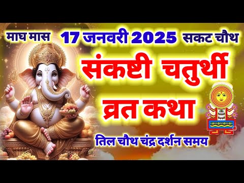 संकष्टी चतुर्थी व्रत कथा 17 जनवरी 2025 , sankashti Chaturthi Vrat katha |Ganesh Chaturthi Vrat katha