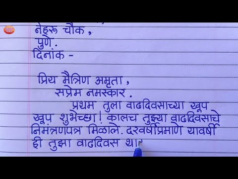 तुमच्या मैत्रिणीला वाढदिवसाच्या शुभेच्छा देणारे पत्र लिहा | Birthday Letter Writing In Marathi