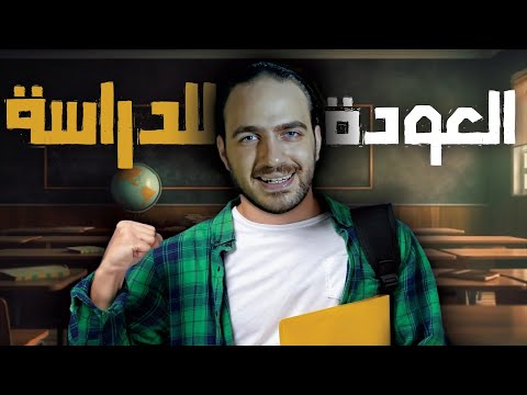 كيف تبدأ عام دراسي خارق فوق العادة ؟ 🔥 6 دقائق تغنيك عن سنة !