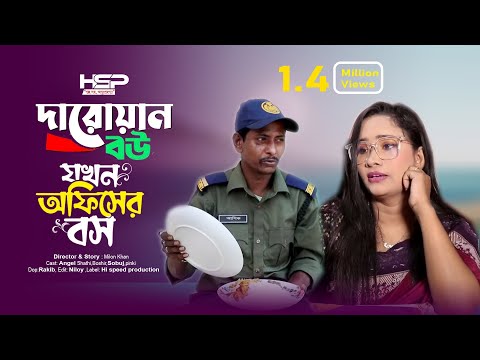 দারোয়ানের বউ যখন অফিসের বস