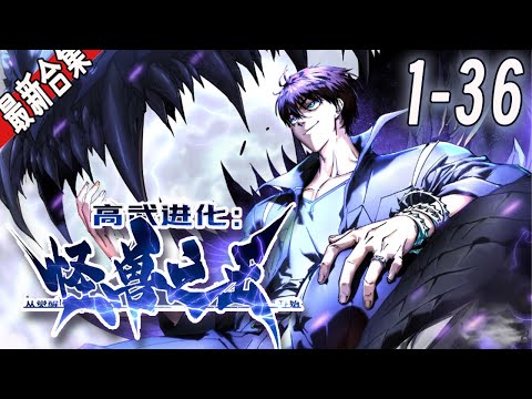《高武进化，从觉醒怪兽之王开始》1-36集 |  少年易禾重生高武世界，觉醒最强血脉模板怪兽之王！#漫画解说 #玄幻 #逆袭 #宫斗 #奇幻 #阿唯爱说漫