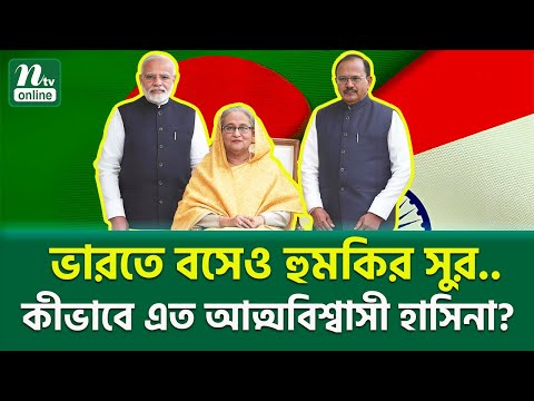 কীভাবে এত আত্মবিশ্বাসী হাসিনা? | Sheikh Hasina | India | Modi | International News | NTV News