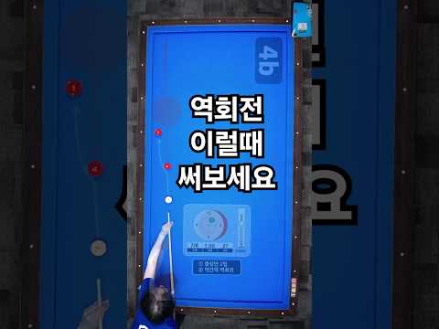 공모으기 (역회전 밀어치기) #당구 #4구 #공모으기