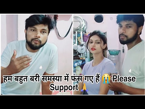 हम बहुत बड़ी समस्या में फाँस गए 😭🙏please support 🙏ll YouTube ll Prank ll Crazy couple nwife #viral