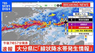 【速報】大分県西部に「線状降水帯発生情報」発表　大雨による水害や土砂災害などの危険度が急激に高まっているおそれ　（午後7時57分発表）｜TBS NEWS DIG