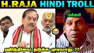 H.ராஜா ஹிந்தி முக்கியம் 😂 | மரண கலாய் 😂 | H Raja Hindi Troll 😂 |  Tamil Troll 😂