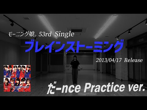 【ブレインストーミング】だーnce Practice ver.