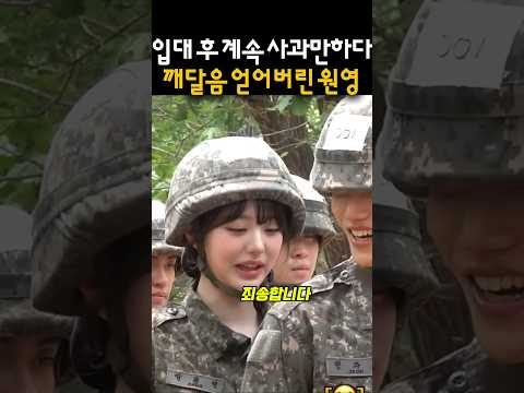 입대 후 계속 사과만하다 깨달음 얻어버린 원영