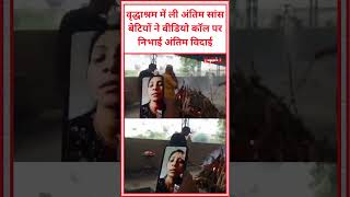 वृद्धाश्रम में ली अंतिम सांस, बेटियों ने वीडियो कॉल पर निभाई अंतिम विदाई #viral #video #trending