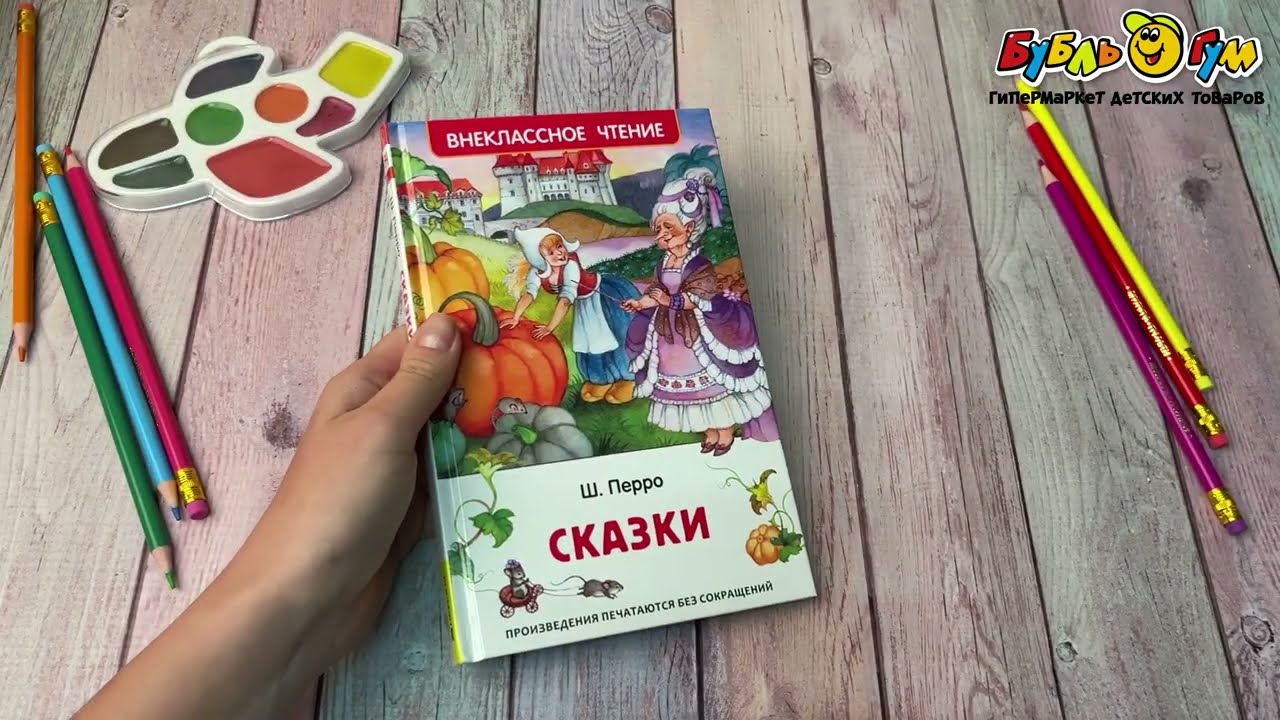 Внеклассное чтение РОСМЭН Сказки Перро Ш. - видео Внеклассное чтение РОСМЭН Сказки Перро Ш. - видео
