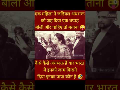 गोबर है तू अंधभक्त 😜 #andhbhakt #funny #news #shortsfeed