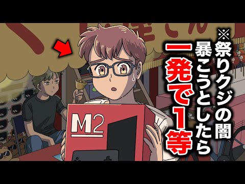 祭りクジの闇を暴こうとしたら一発で１等あたった【アニメ】【コント】