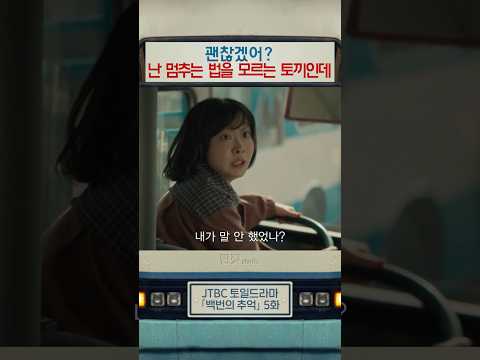 괜찮겠어? 난 멈추는 법을 모르는 토끼인데😎 | #백번의추억 #shorts